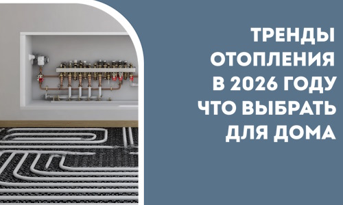 Тренды отопления в 2026 году что выбрать для дома в Нягани